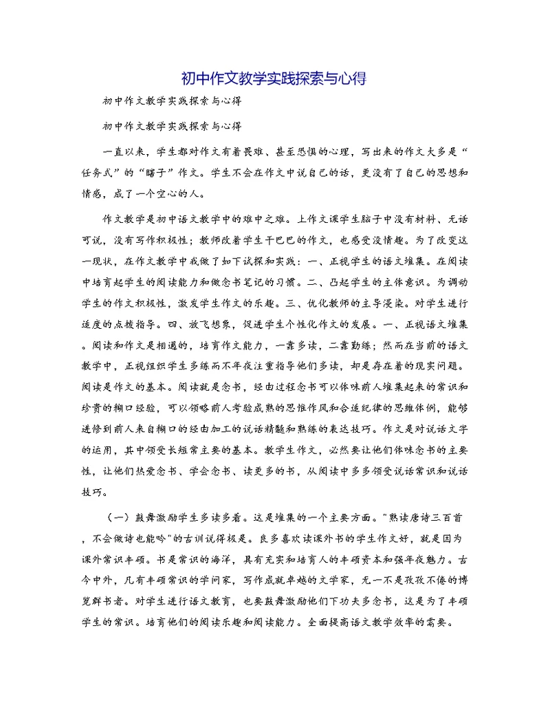 初中作文教学实践探索与心得