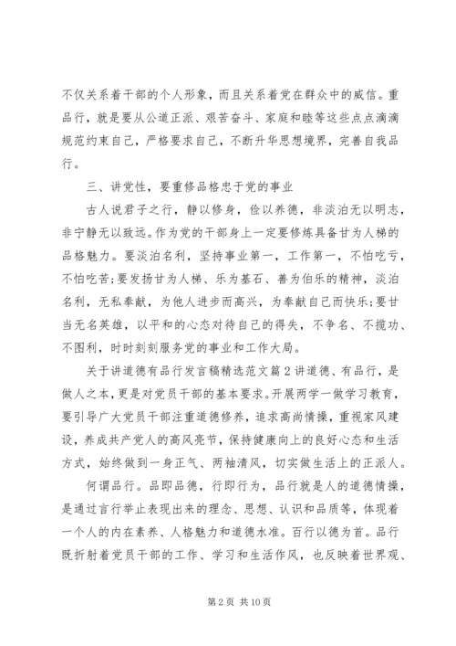 关于讲道德有品行发言稿精选范文.docx