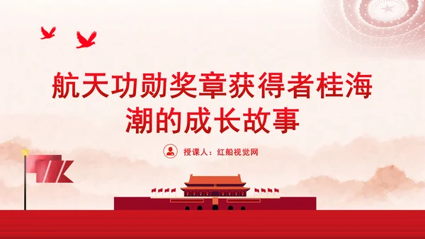 航天功勋奖章获得者桂海潮的成长故事ppt