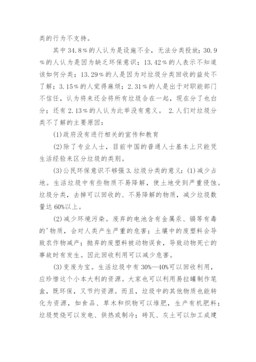 垃圾分类调查报告.docx