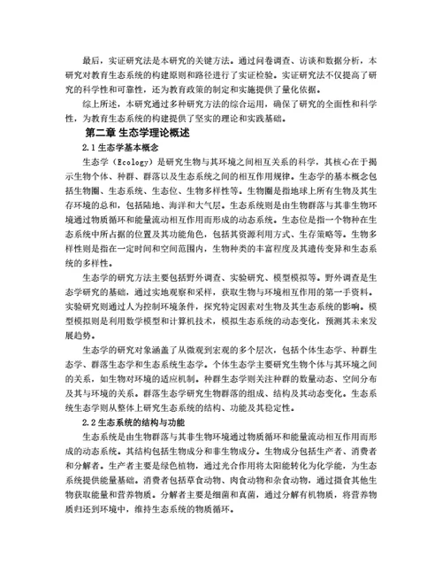 大学生毕业论文基于生态学理论的教育生态系统构建