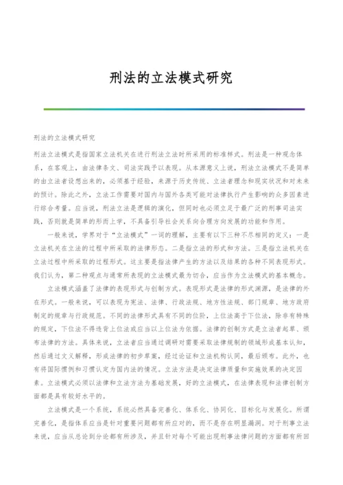 刑法的立法模式研究.docx