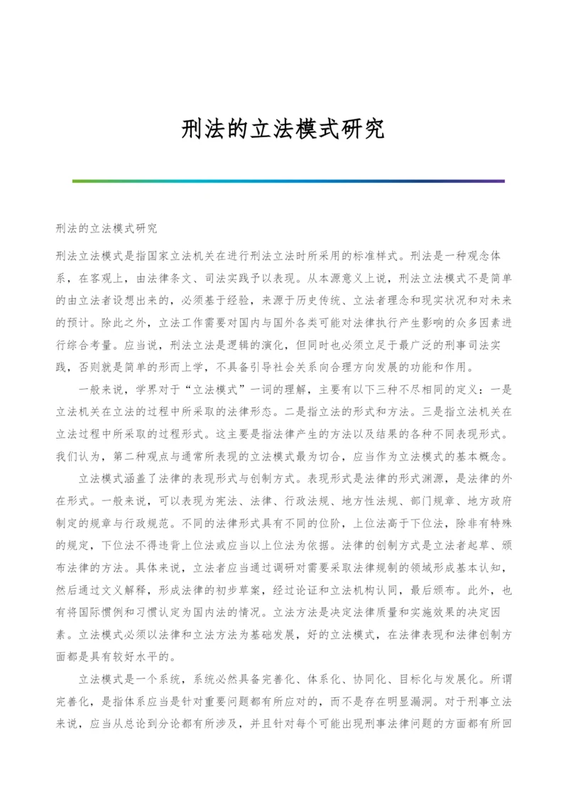 刑法的立法模式研究.docx