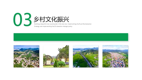 建设新时代美丽新农村通用PPT模板