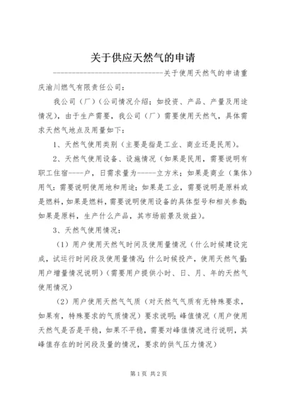 关于供应天然气的申请.docx