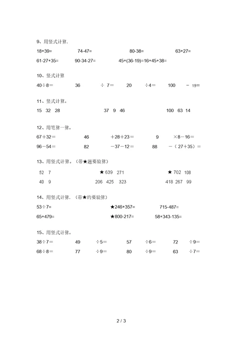 西师大版二年级数学(上册)竖式计算及答案一套