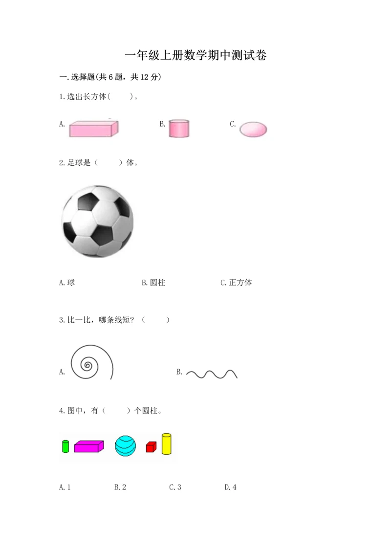 一年级上册数学期中测试卷精品【历年真题】.docx