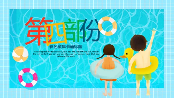 游泳健身比赛少儿游泳训练培训PPT模板