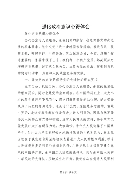 强化政治意识心得体会 (3).docx