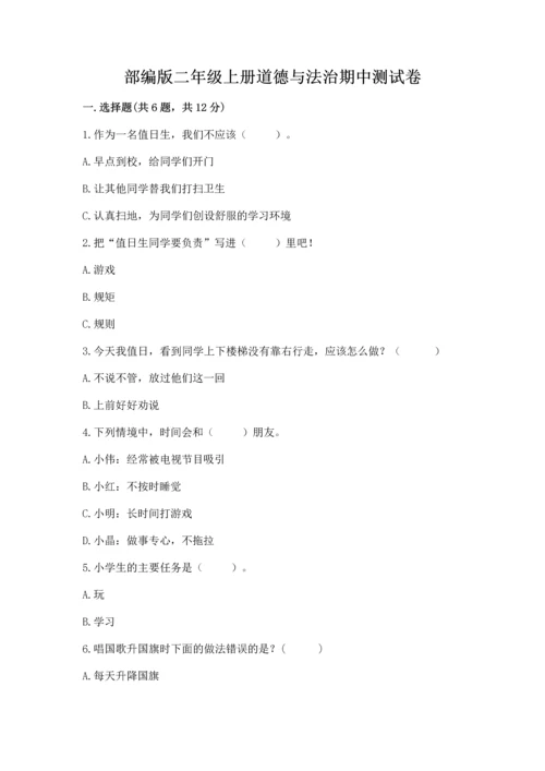 部编版二年级上册道德与法治期中测试卷（典型题）word版.docx