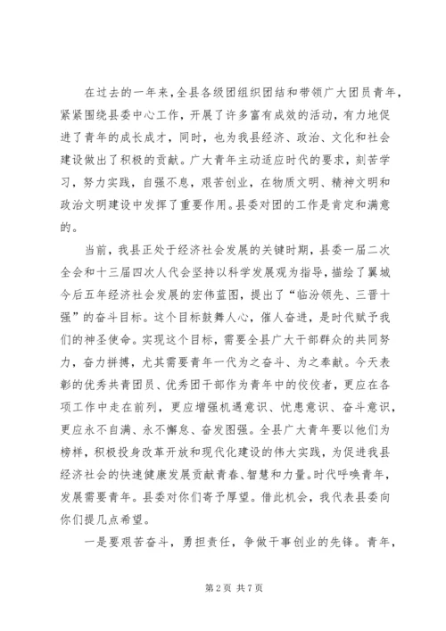 区委书记在纪念“五四”运动87周年表彰大会上的讲话 (3).docx