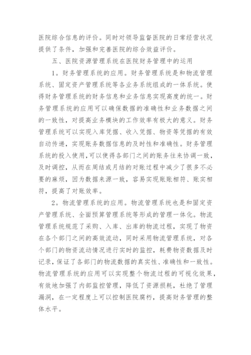 医院资源管理系统财务管理.docx