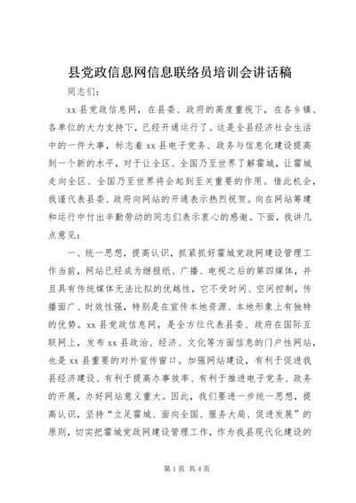 县党政信息网信息联络员培训会讲话稿 (2).docx