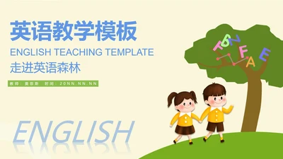 黄色卡通风英语教学PPT模板