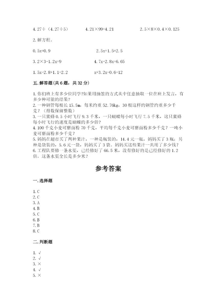 小学五年级上册数学期末测试卷及参考答案（达标题）.docx