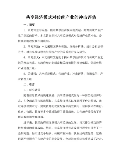共享经济模式对传统产业的冲击评估
