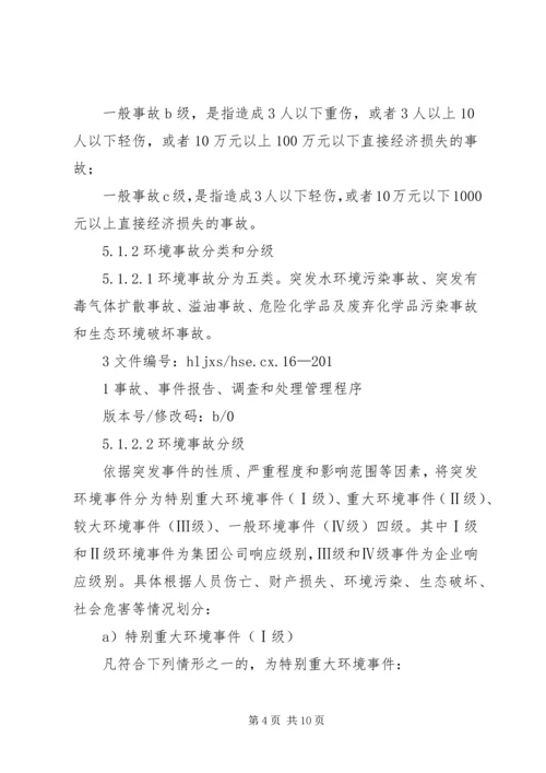 安全事故、事件调查与处理程序报告 (3).docx