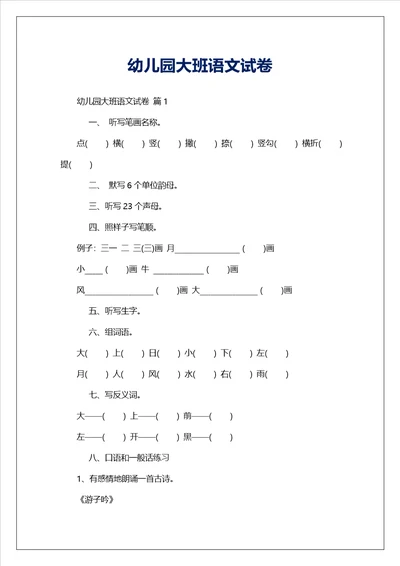 幼儿园大班语文试卷