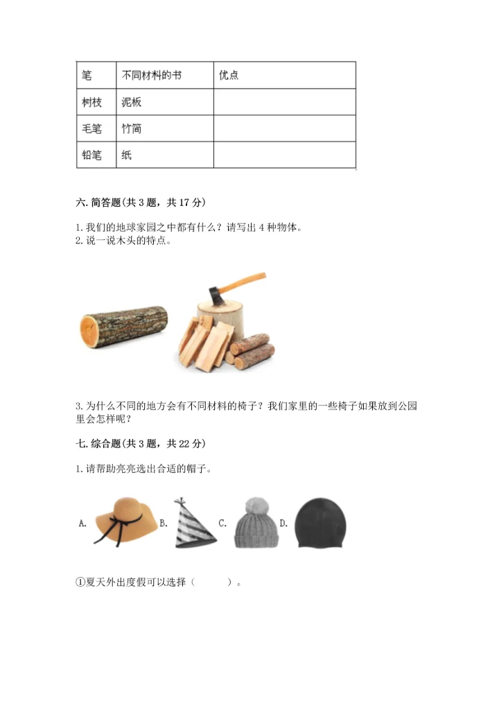 教科版二年级上册科学期末测试卷（实用）word版.docx