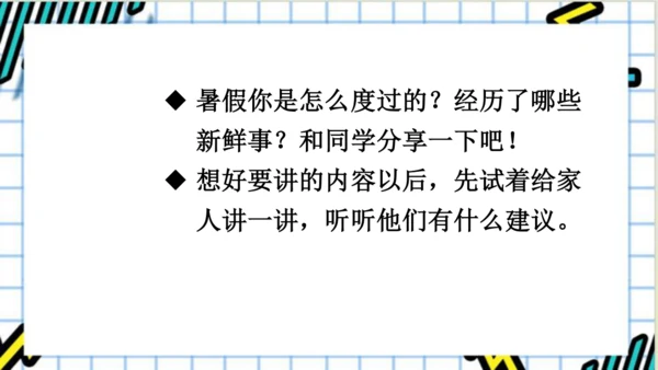 【新课标】统编版语文三年级上册 口语交际：我的暑假生活 课件