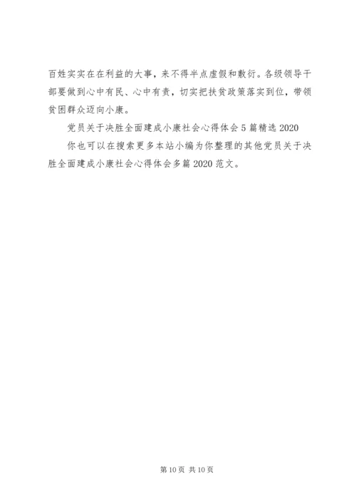 党员关于决胜全面建成小康社会心得体会多篇某年.docx