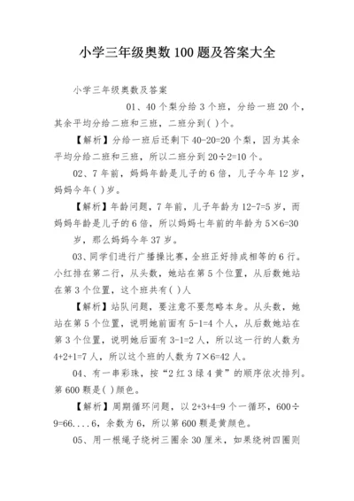 小学三年级奥数100题及答案大全.docx