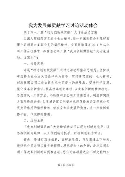 我为发展做贡献学习讨论活动体会 (5).docx