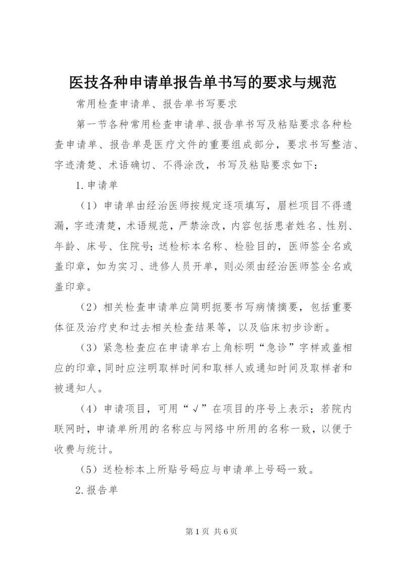 医技各种申请单报告单书写的要求与规范.docx