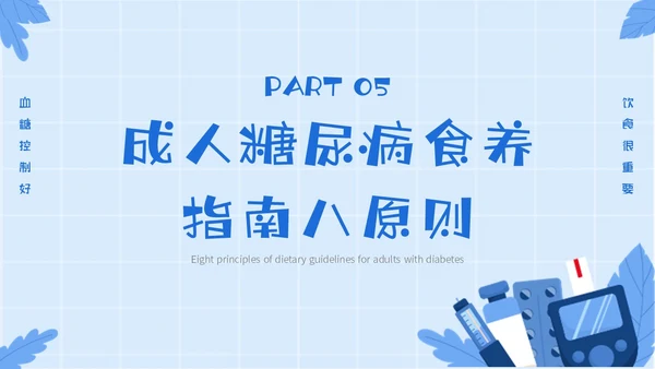 蓝色简约插画与糖共舞健康不失衡糖尿病健康教育主题PPT模板世界糖尿病日