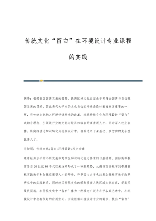 传统文化留白在环境设计专业课程的实践.docx