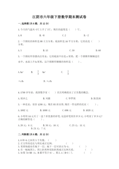 江阴市六年级下册数学期末测试卷往年题考.docx