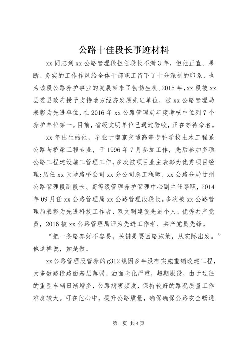 公路十佳段长事迹材料.docx