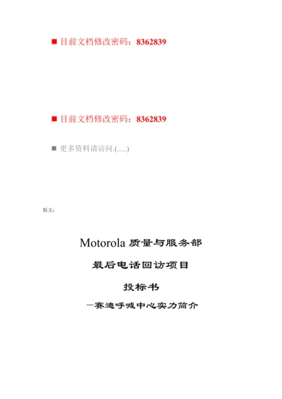 Motorola质量与服务部电话回访专项项目投优秀标书.docx