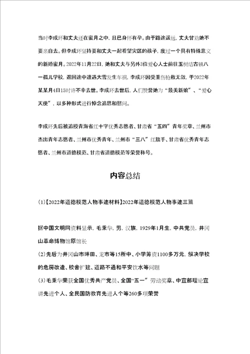 2022年道德模范人物事迹材料2022年道德模范人物事迹三篇