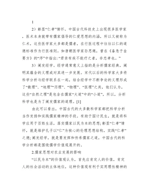 【完整版毕业论文】自然辩证法结课论文---儒家思想对我国科技影响.docx