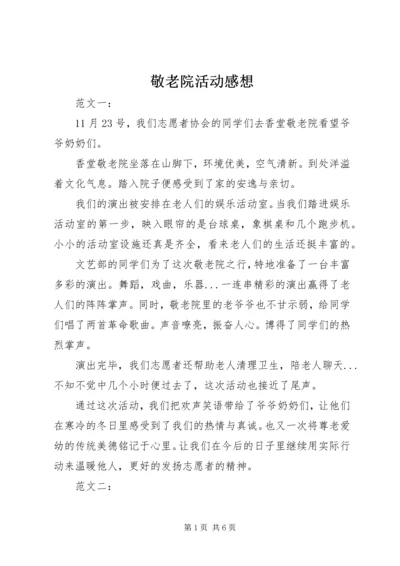 敬老院活动感想 (4).docx