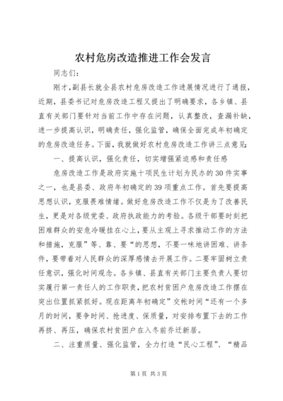 农村危房改造推进工作会发言 (5).docx