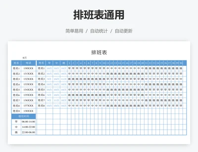 排班表通用