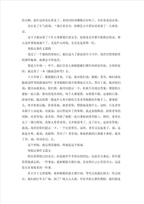 寒假记事作文精选5篇