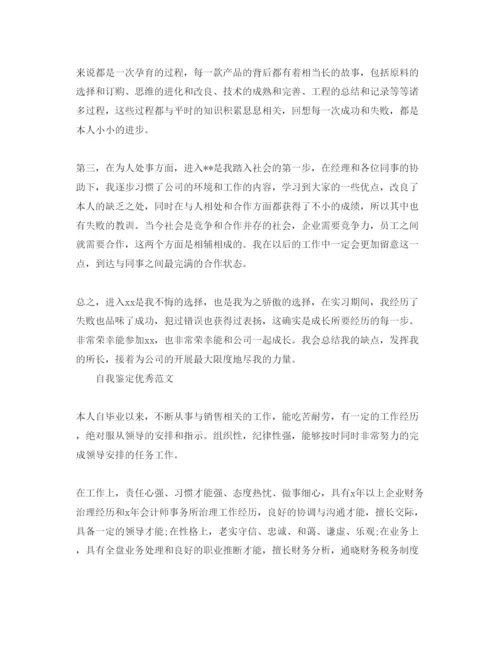 精编销售自我鉴定参考范文应该怎么写.docx