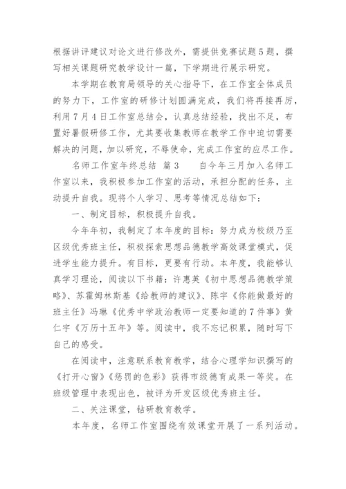 名师工作室年终总结.docx