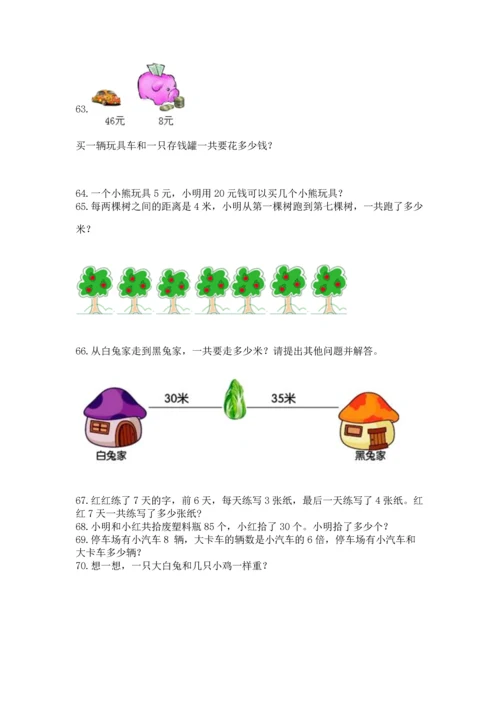 小学二年级上册数学应用题100道精品【巩固】.docx