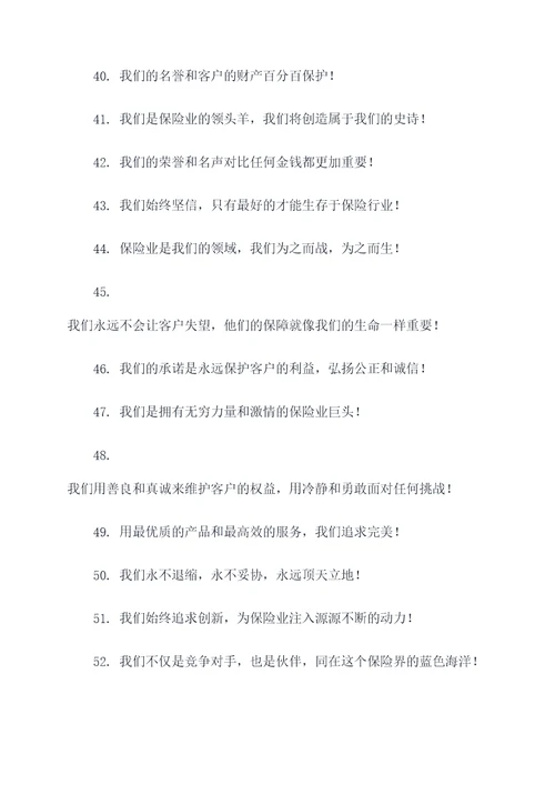 保险业对抗赛最霸气的口号