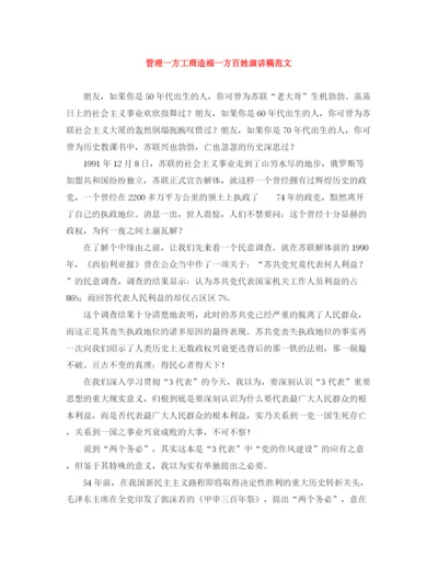 精编之管理一方工商造福一方百姓演讲稿范文.docx