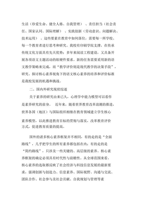 语文核心素养的培养与评价研究开题报告