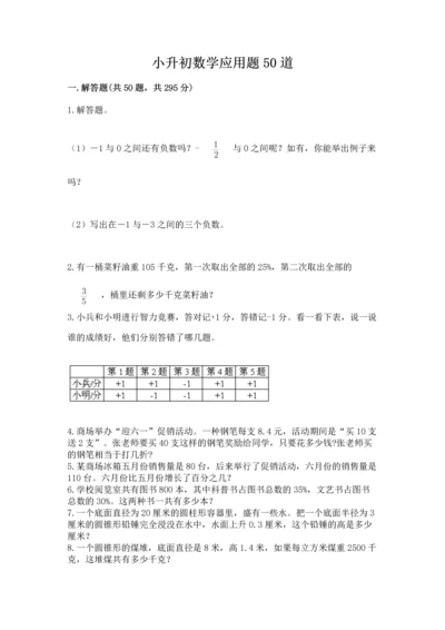 小升初数学应用题50道（培优a卷）.docx