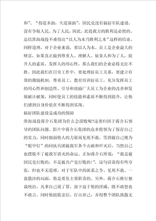 关于淮海战役的观后感范文800字5篇