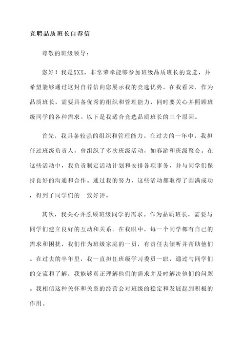 竞聘品质班长自荐信