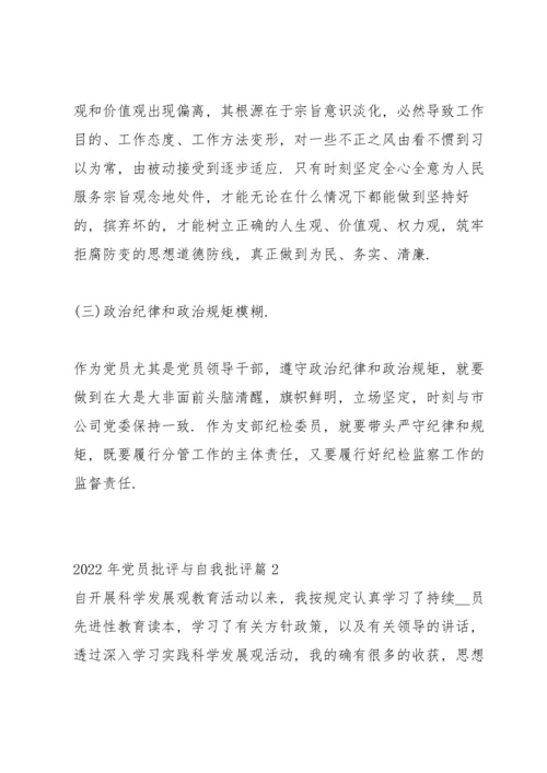 2022年党员批评与自我批评范文九篇.docx