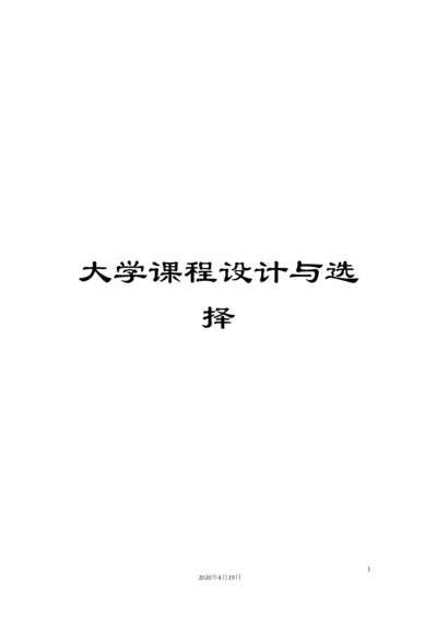 大学课程设计与选择.docx